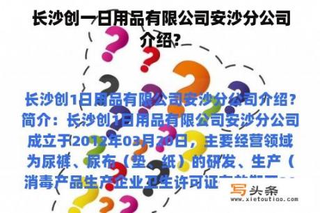 长沙创一日用品有限公司安沙分公司介绍？