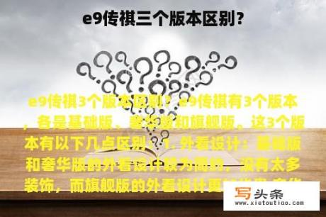 e9传祺三个版本区别？