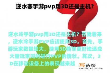 逆水寒手游pvp用3D还是主机？