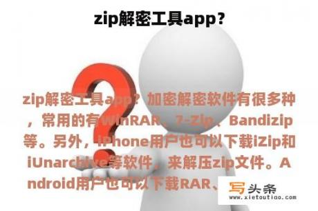 zip解密工具app？