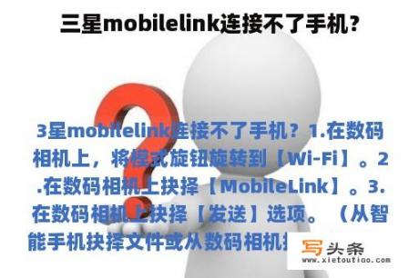 三星mobilelink连接不了手机？