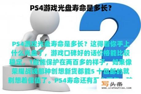 PS4游戏光盘寿命是多长？