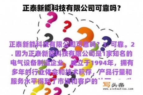 正泰新能科技有限公司可靠吗？