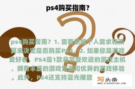 ps4购买指南？