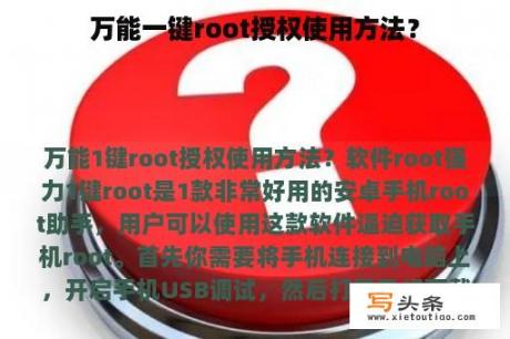 万能一键root授权使用方法？