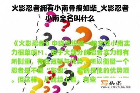 火影忍者拥有小南骨瘦如柴_火影忍者小南全名叫什么