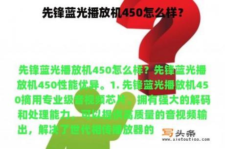 先锋蓝光播放机450怎么样？