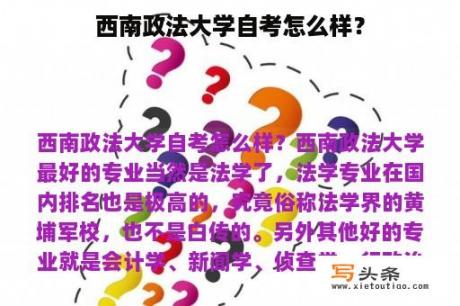 西南政法大学自考怎么样？