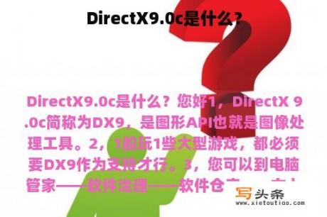 DirectX9.0c是什么？