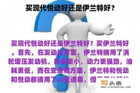 买现代悦动好还是伊兰特好？