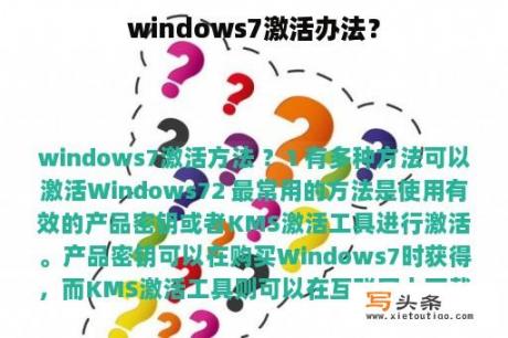 windows7激活办法？