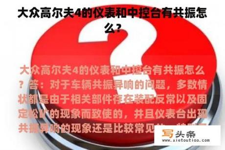 大众高尔夫4的仪表和中控台有共振怎么？