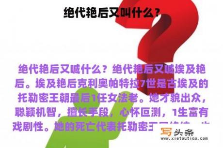 绝代艳后又叫什么？