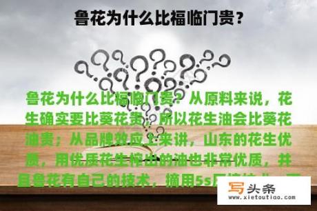 鲁花为什么比福临门贵？