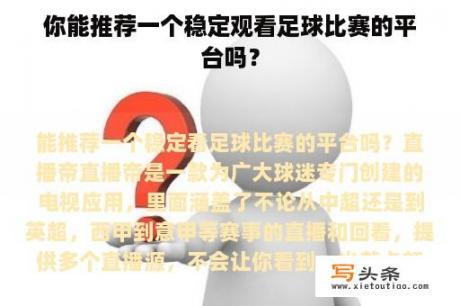 你能推荐一个稳定观看足球比赛的平台吗？