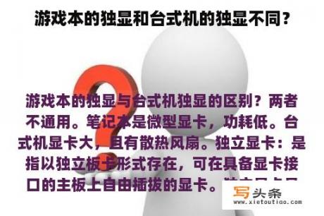 游戏本的独显和台式机的独显不同？