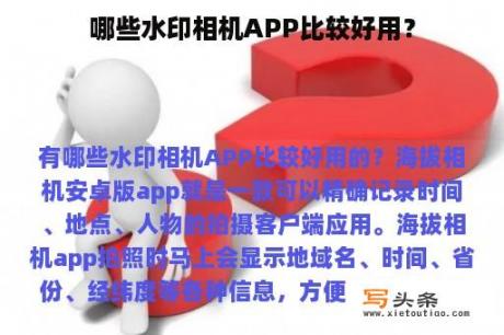 哪些水印相机APP比较好用？