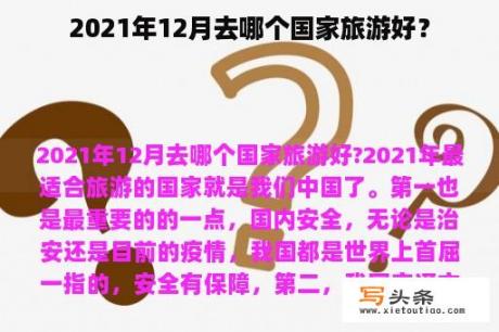 2021年12月去哪个国家旅游好？