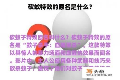 砍蚊特效的原名是什么？