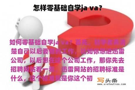 怎样零基础自学ja va？