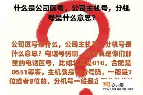 什么是公司区号，公司主机号，分机号是什么意思？