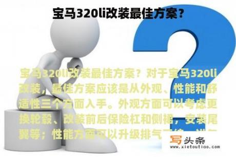 宝马320li改装最佳方案？