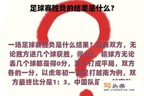 足球赛胜负的结果是什么？