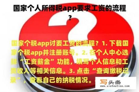 国家个人所得税app要求工资的流程？