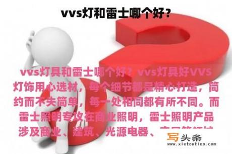 vvs灯和雷士哪个好？