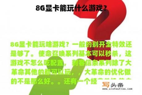 8G显卡能玩什么游戏？