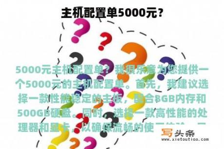 主机配置单5000元？