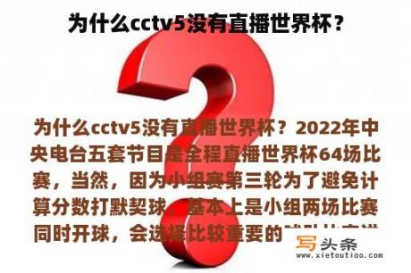 为什么cctv5没有直播世界杯？