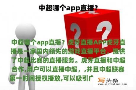 中超哪个app直播？