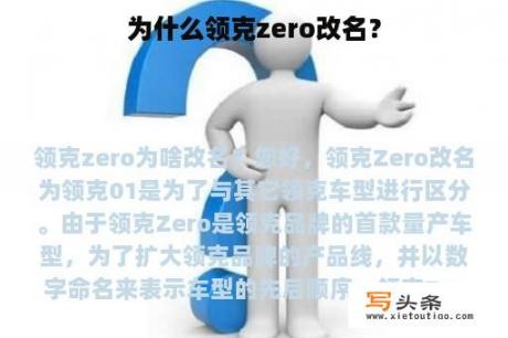 为什么领克zero改名？