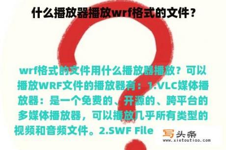 什么播放器播放wrf格式的文件？