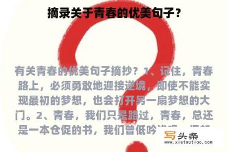 摘录关于青春的优美句子？