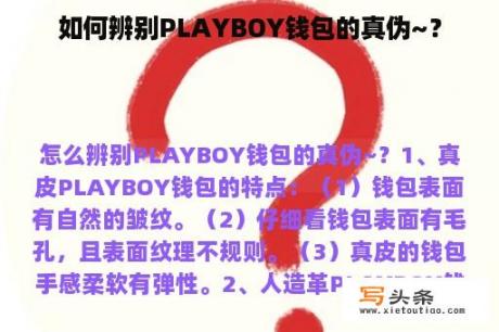 如何辨别PLAYBOY钱包的真伪~？