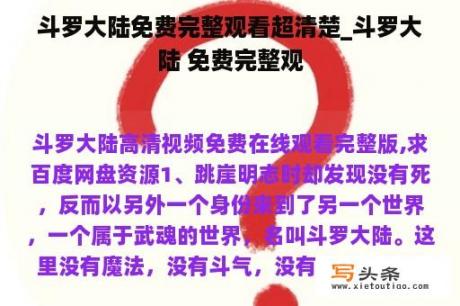 斗罗大陆免费完整观看超清楚_斗罗大陆 免费完整观