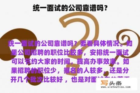 统一面试的公司靠谱吗？