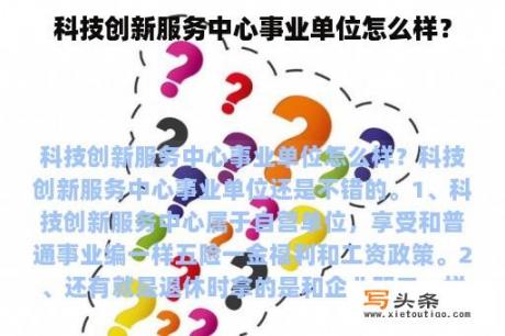 科技创新服务中心事业单位怎么样？