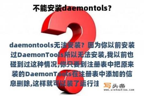 不能安装daemontols？