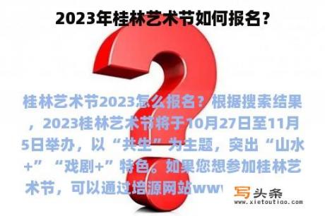 2023年桂林艺术节如何报名？