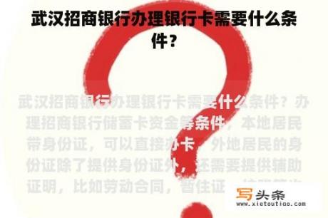 武汉招商银行办理银行卡需要什么条件？