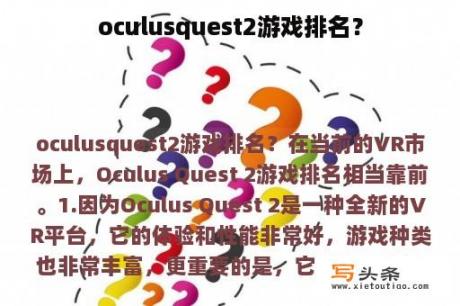 oculusquest2游戏排名？