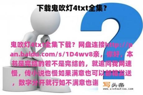 下载鬼吹灯4txt全集？