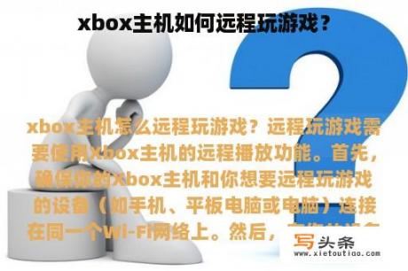 xbox主机如何远程玩游戏？