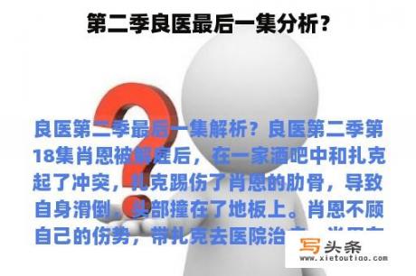 第二季良医最后一集分析？