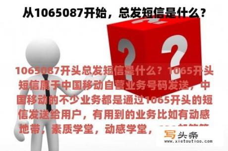 从1065087开始，总发短信是什么？