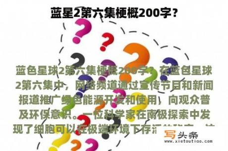 蓝星2第六集梗概200字？