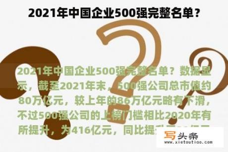 2021年中国企业500强完整名单？